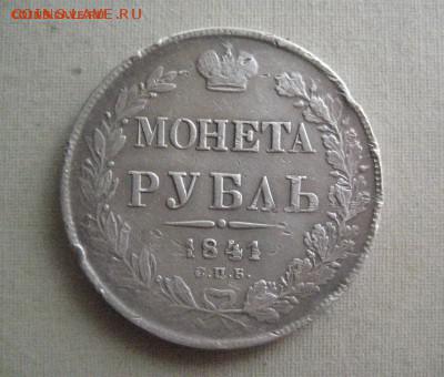Рубль 1841 до 17.07.16 - IMG_3487