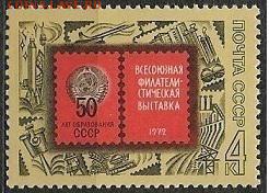 СССР 1972. Филвыставка "50 лет СССР" - 1972-656