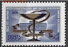 СССР 1976. Институт онкологии - 1976-658