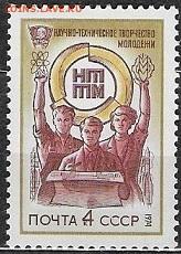 СССР 1974. Смотр НТТМ - 1974-665