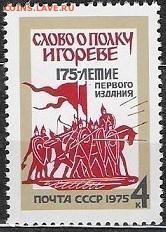 СССР 1975. Слово о полку Игореве - 1975-666