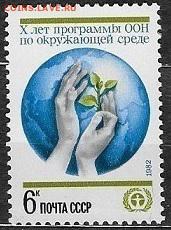 СССР 1982. Окружающая среда - 1982-667
