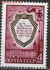 СССР 1974. Освобождение Эстонии**** - 1974-668