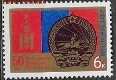 СССР 1974. 50 лет МНР**** - 1974-670