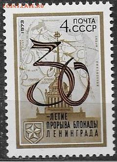 СССР 1973. 30 лет прорыва блокады Ленинграда*** - 1973-683