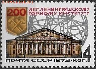 СССР 1973. 200 лет Ленинградскому горному институту - 1973-701