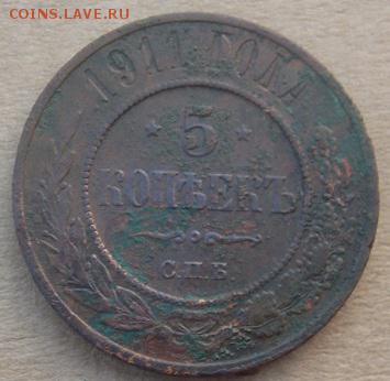 5 копеек 1911г спб на оценку. - им2