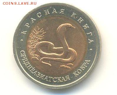 10 руб кк 1992 кобра анц. до 20.07.2016 в 22:00 - kobra