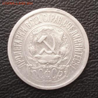 15 копеек 1921г. до 21.07.16г. В 22.00 мск - 1219.JPG