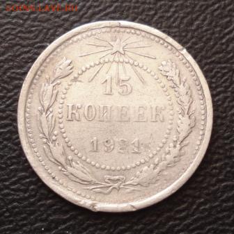15 копеек 1921г. до 21.07.16г. В 22.00 мск - 1218.JPG