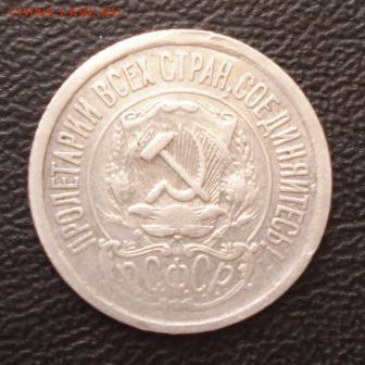 15 копеек 1921г. до 21.07.16г. В 22.00 мск - 1217.JPG