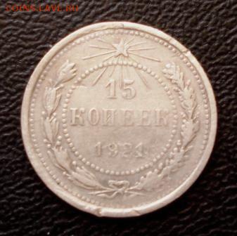 15 копеек 1921г. до 21.07.16г. В 22.00 мск - 1216.JPG