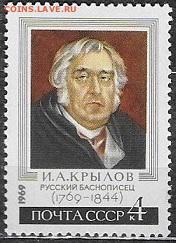 СССР 1969. И. А. Крылов - 1969-702