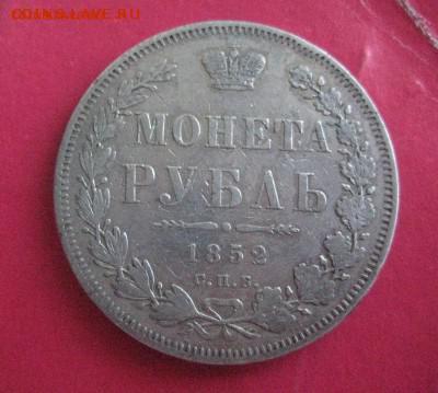 Рубль 1852 - IMG_3483