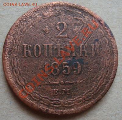 ----------2 КОПЕЙКИ 1859г ЕМ--------до 28.11.10г - DSC04973.JPG