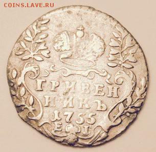 Гривенник 1755 г. (EI) - 1