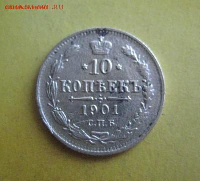 10 копеек 1901 а р   21.07.16 - IMG_3601