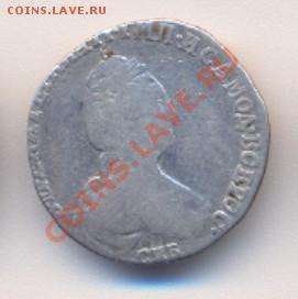 Гривенник 1779 до 29.11.10 22:30 - 20