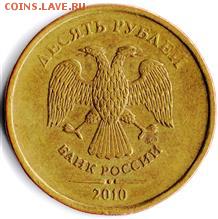 10 рублей 2010 ММД: подозрение на 2.3Г - 2.3Г_1а