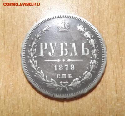 Рубль 1878 до 22.07.16 - DSCF0069.JPG