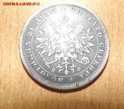 Рубль 1878 до 22.07.16 - DSCF0070.JPG