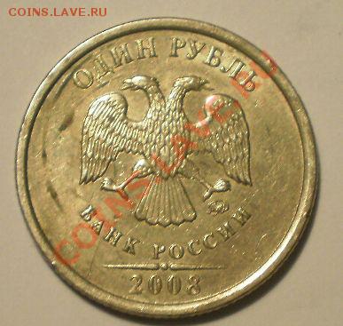 1рубль 2008г. - PB015239.JPG