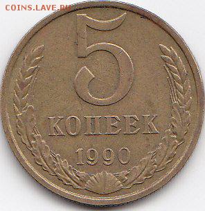 5 коп 1990м ОЦЕНКА - IMG