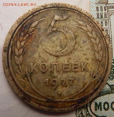 5 копеек 1927 оценка - 5 копеек 1