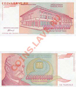 Югославия - Yugoslavia_500_000_000_000_Dinara_Banknote
