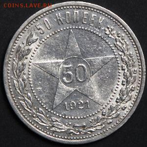 Полтинник 1921 г. А.Г Состояние aUNC - FoolUNC 18052