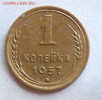 1 коп. 1957 года (редкая, шт:1.12) - P1060866.JPG