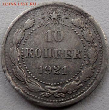 10 копеек 1921 г - SAM_5140.JPG