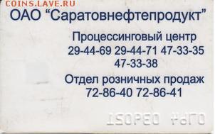 Заправочная пластиковая карта - ТНК Саратовнефтепродукт Чип - тнк-2.JPG