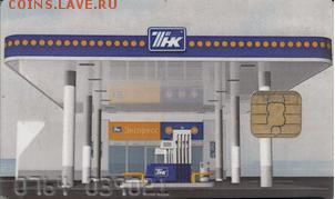 Заправочная пластиковая карта - ТНК Саратовнефтепродукт Чип - тнк-1.JPG