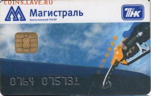Заправочная пластиковая карта - ТНК Магистраль, чип - магистраль-тнк-1.JPG