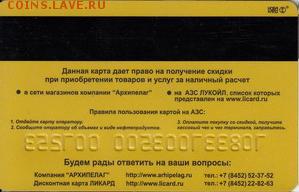 Заправочная пластиковая карта - Лукойл + Архипелаг Саратов - архипелаг-2.JPG