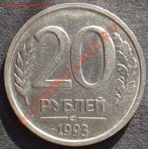 !!!РАРИТЕТ!!!20Р 1993 ЛМД!!!СО СКИДКОЙ!!!ТОЛЬКО 1 ДЕНЬ!!! - 20-93Р.JPG