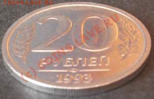!!!РАРИТЕТ!!!20Р 1993 ЛМД!!!СО СКИДКОЙ!!!ТОЛЬКО 1 ДЕНЬ!!! - 20-93Р2.JPG