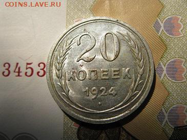 20 копеек 1924 кладовой в блеске. - IMG_6404.JPG