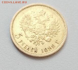 5 рублей 1898 г. АГ короткий до 28.07 21.00 - media-share-0-02-01-79100f894084dc8fb795825a5ff542d7afd862e7e89fefecdc7f30c34aba1b79-Picture