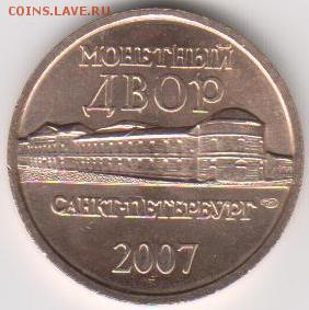 Жетон СПМД из набора ДГР 2007 г. до 3.08. в 22.30 м - ж 07 001