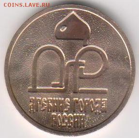 Жетон СПМД из набора ДГР 2009 г. до 3.08. в 22.30 м - ж 09 002