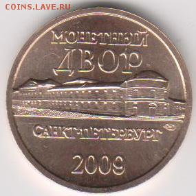 Жетон СПМД из набора ДГР 2009 г. до 3.08. в 22.30 м - ж 09 001
