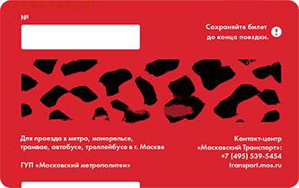 Новинки московского метро и ГУП "Мосгортранс" (проезд) - 3