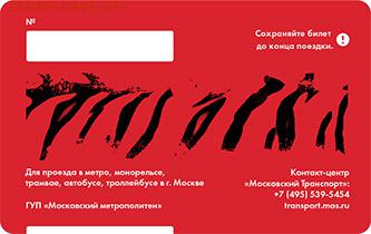 Новинки московского метро и ГУП "Мосгортранс" (проезд) - 2