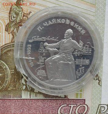 1руб. Чайковский..( пруф ) - crop_155748797_YNia