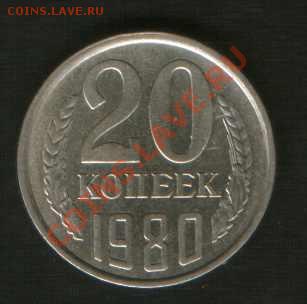 20 коп.1980 г. шт.3.1 Ф112. - HWScan00561