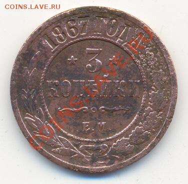 3 копейки 1867 ЕМ R!, предпродажная оценка. - сканирование0001