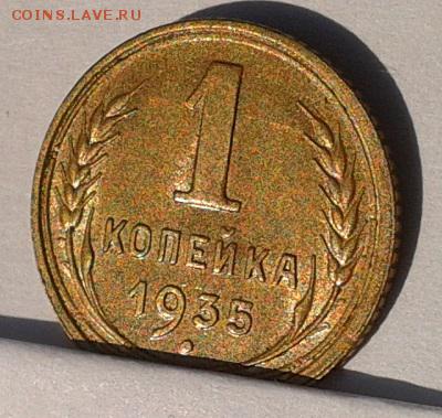1 копейка 1935г ст. тип шт блеск до 01.08.16 - Фото-0359
