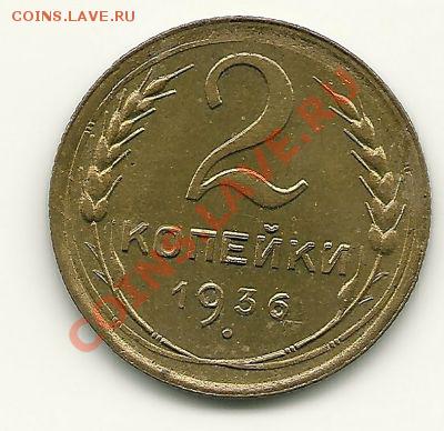 2 копейки 1936 года. Вопрос по узлам. - scan0015
